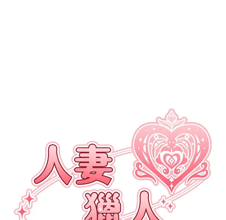漫画《异界猎妻人》第66话第27张图