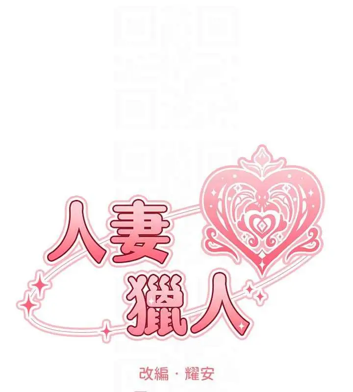 漫画《异界猎妻人》第99话第20张图