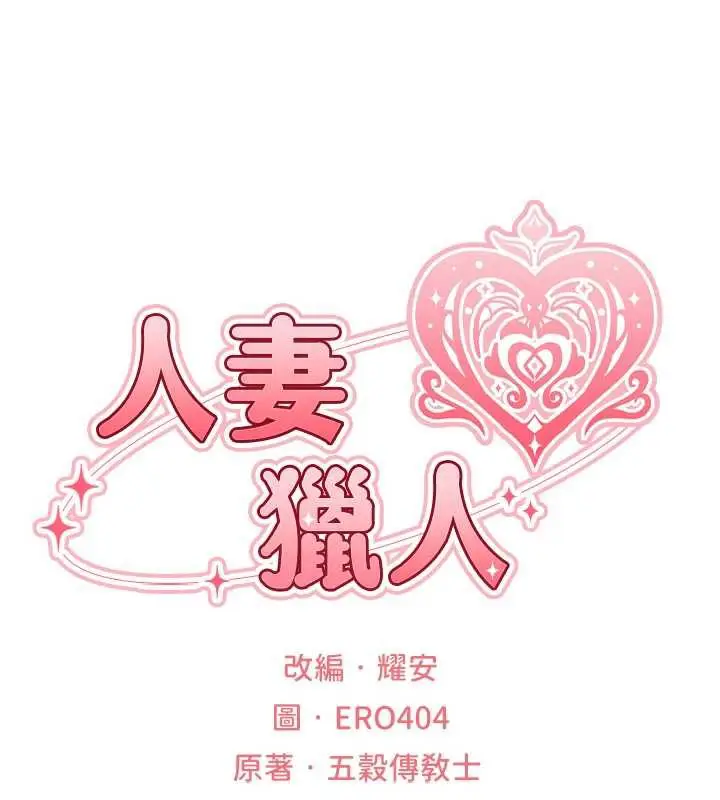 漫画《异界猎妻人》第101话第16张图