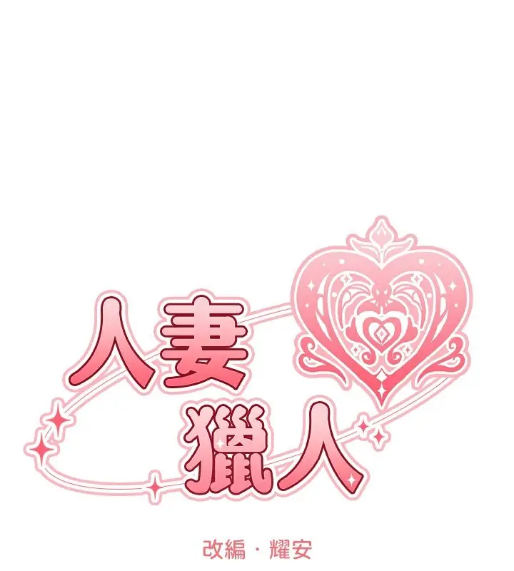 漫画《异界猎妻人》第92话第32张图