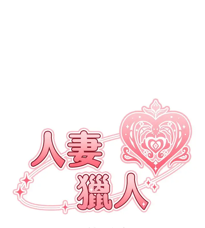 漫画《异界猎妻人》第69话第13张图