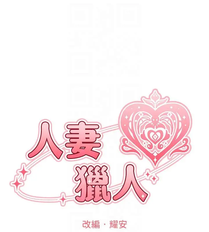 漫画《异界猎妻人》第86话第32张图