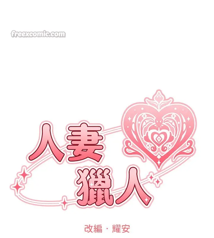 漫画《异界猎妻人》第113话第28张图