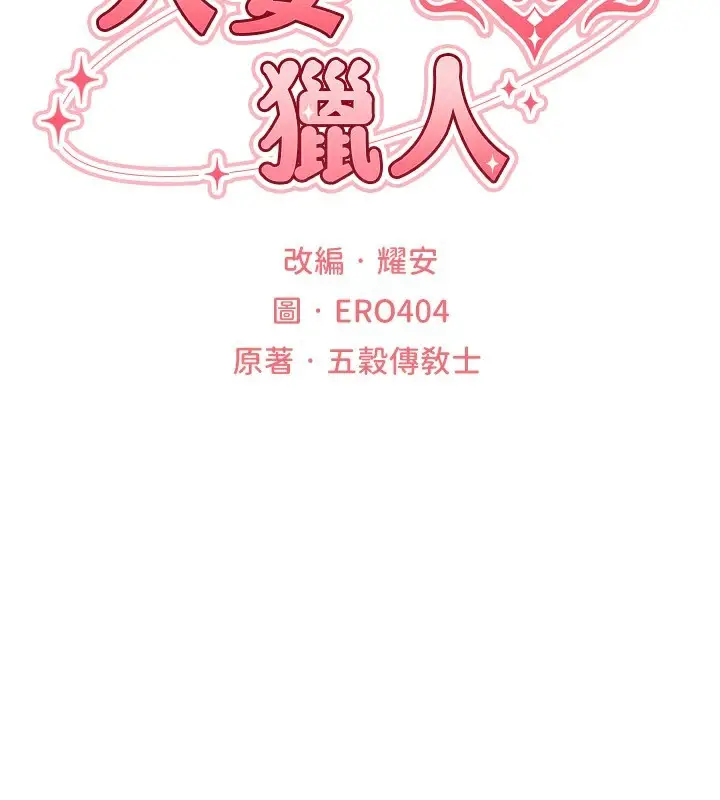 漫画《异界猎妻人》第75话第2张图
