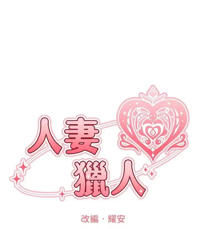 漫画《异界猎妻人》第111话第31张图