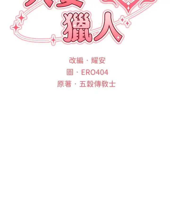 漫画《异界猎妻人》第54话第12张图