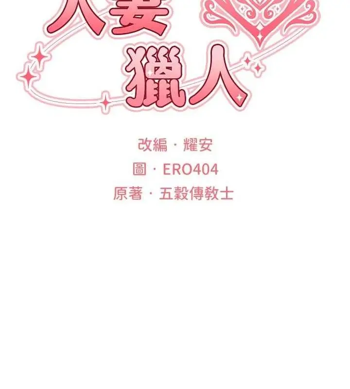 漫画《异界猎妻人》第87话第36张图