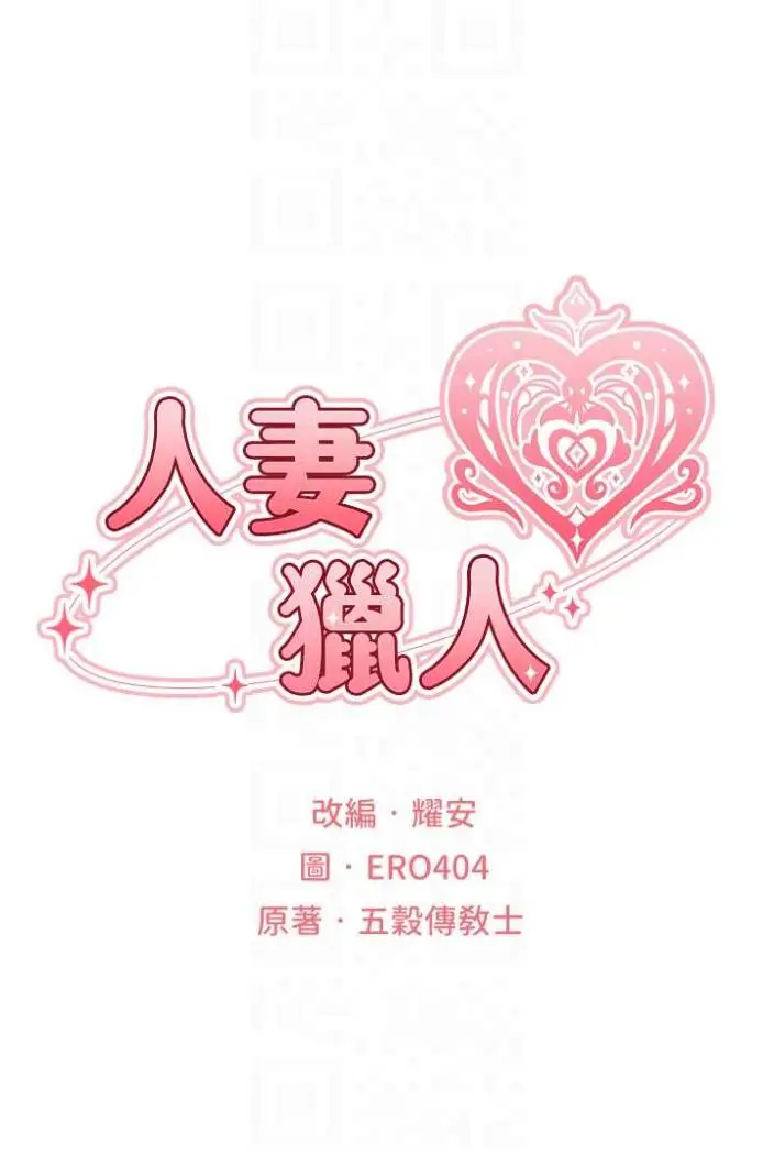 漫画《异界猎妻人》第42话第11张图