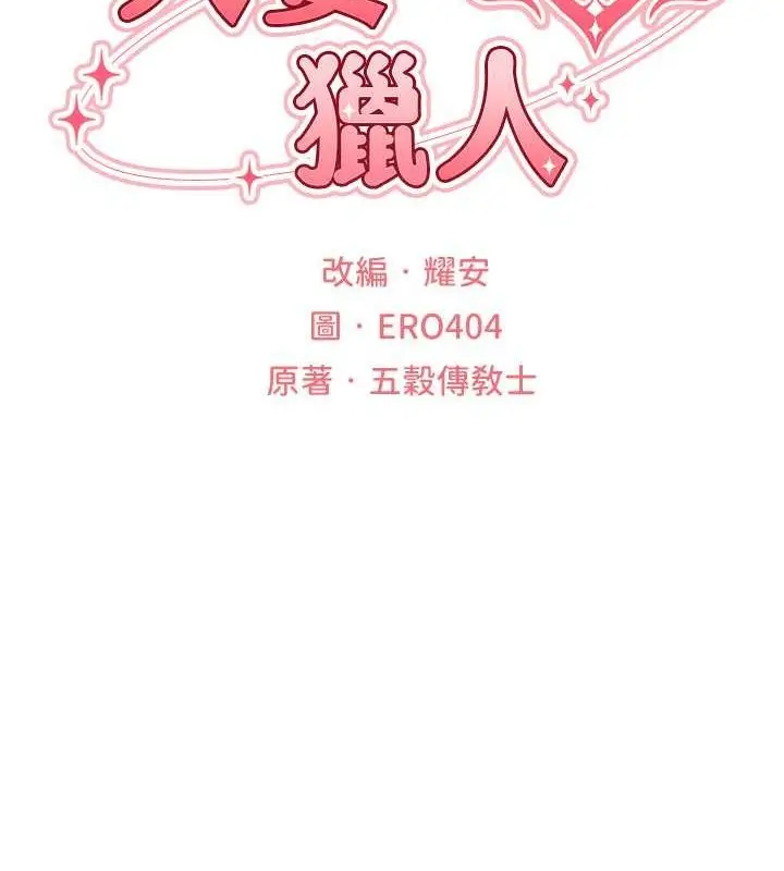 漫画《异界猎妻人》第68话第14张图
