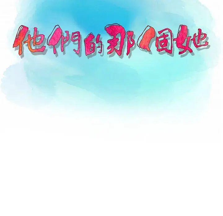 漫画《他们的那个她》第5话第11张图