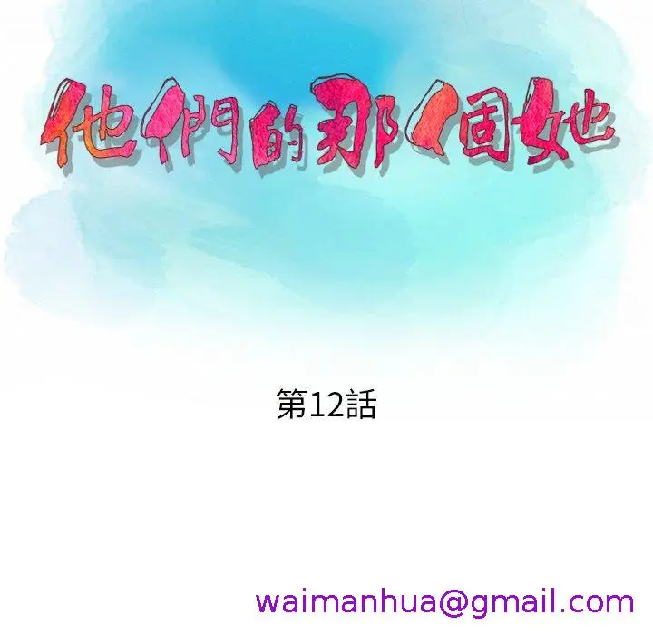 漫画《他们的那个她》第12话第13张图