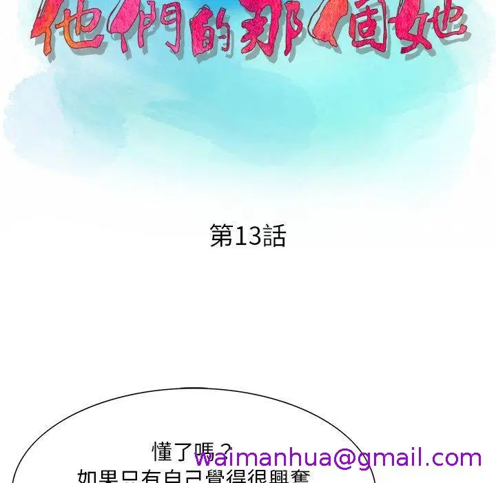 漫画《他们的那个她》第13话第13张图