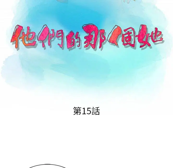 漫画《他们的那个她》第15话第11张图
