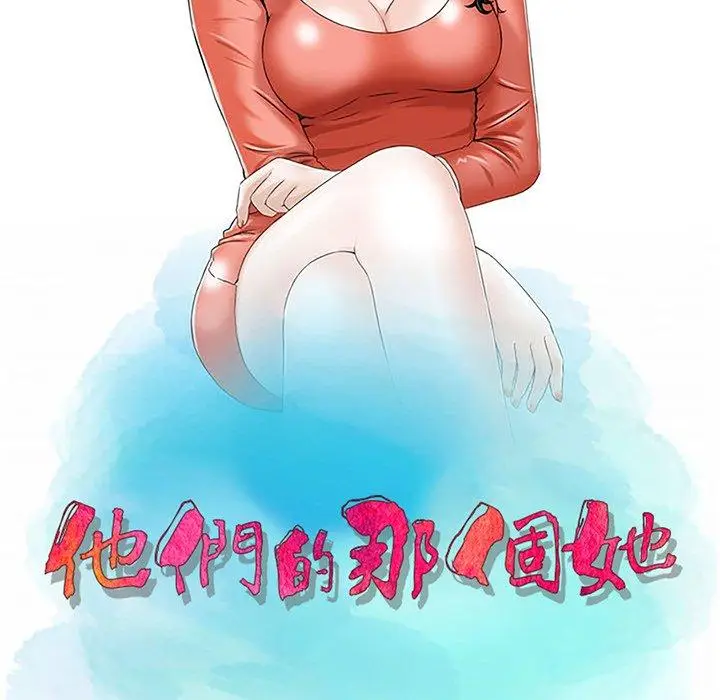 漫画《他们的那个她》第10话第12张图