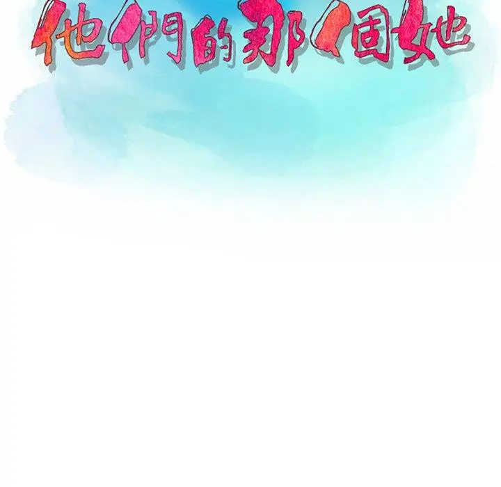 漫画《他们的那个她》第9话第12张图