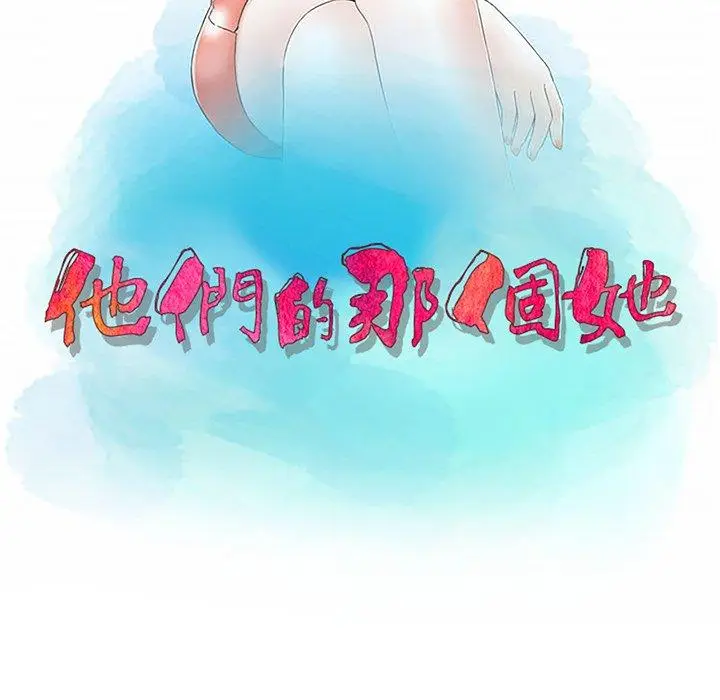 漫画《他们的那个她》第8话第11张图