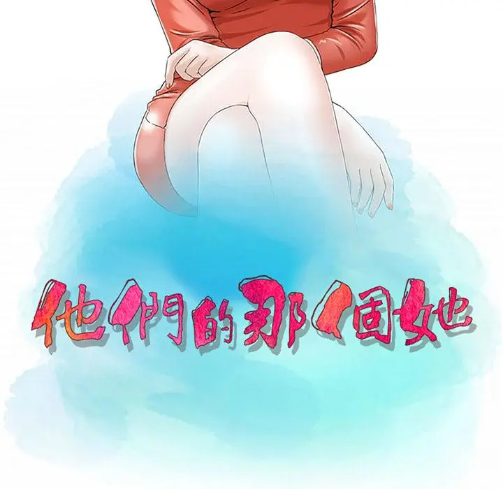 漫画《他们的那个她》第2话第11张图