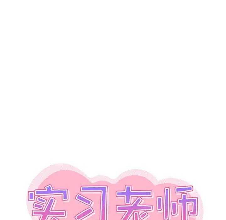 漫画《实习老师住我家》第33话第28张图