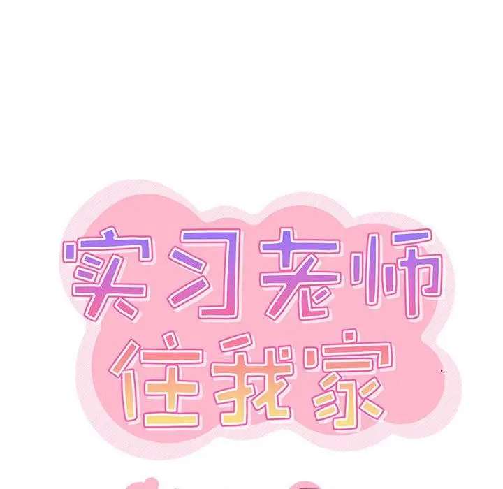 漫画《实习老师住我家》第25话第23张图