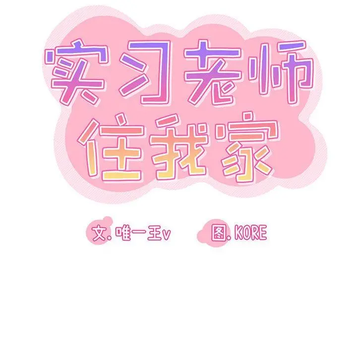 漫画《实习老师住我家》第21话第49张图