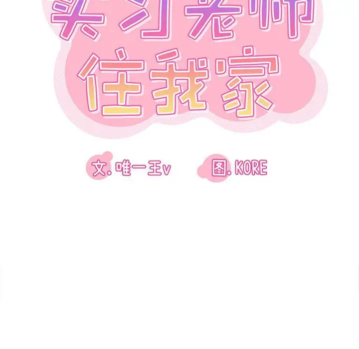 漫画《实习老师住我家》第15话第19张图