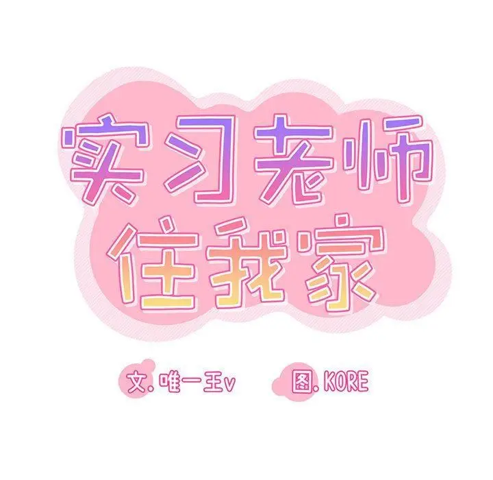 漫画《实习老师住我家》第19话第15张图