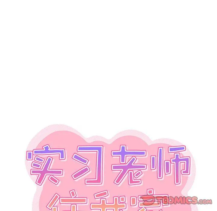 漫画《实习老师住我家》第17话第45张图
