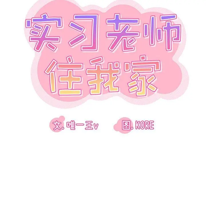 漫画《实习老师住我家》第26话第17张图