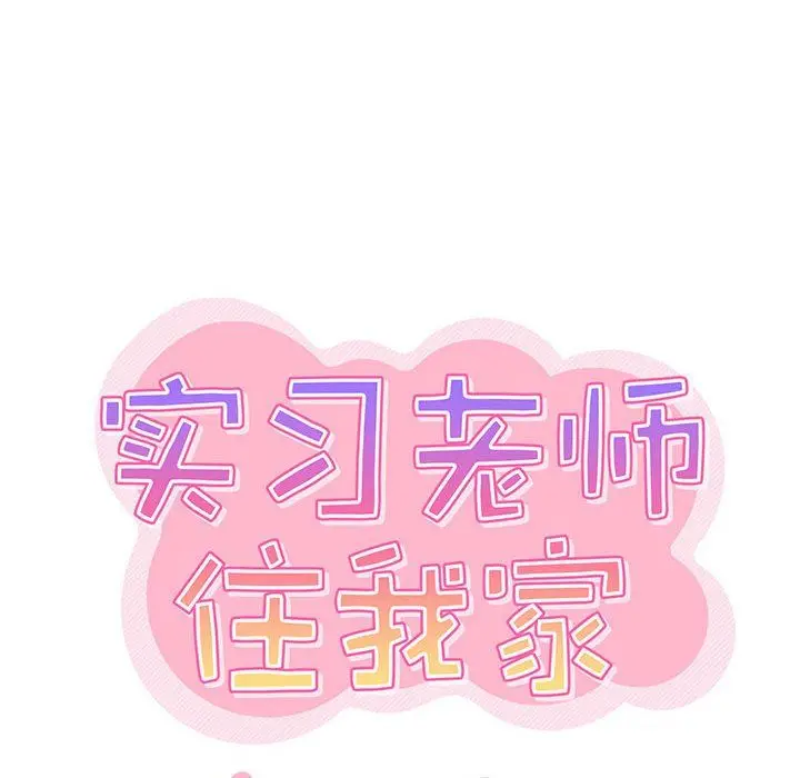 漫画《实习老师住我家》第9话第17张图