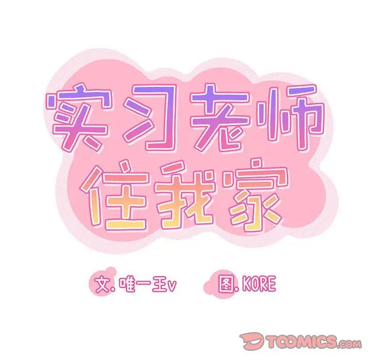 漫画《实习老师住我家》第38话第10张图