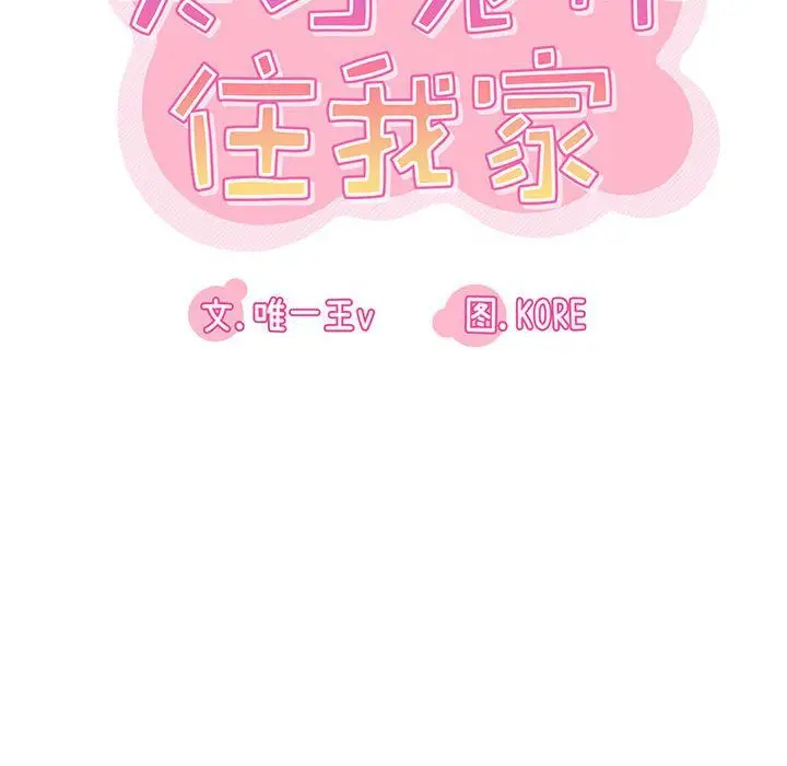 漫画《实习老师住我家》第14话第10张图