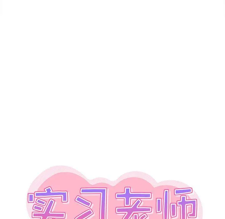 漫画《实习老师住我家》第14话第9张图