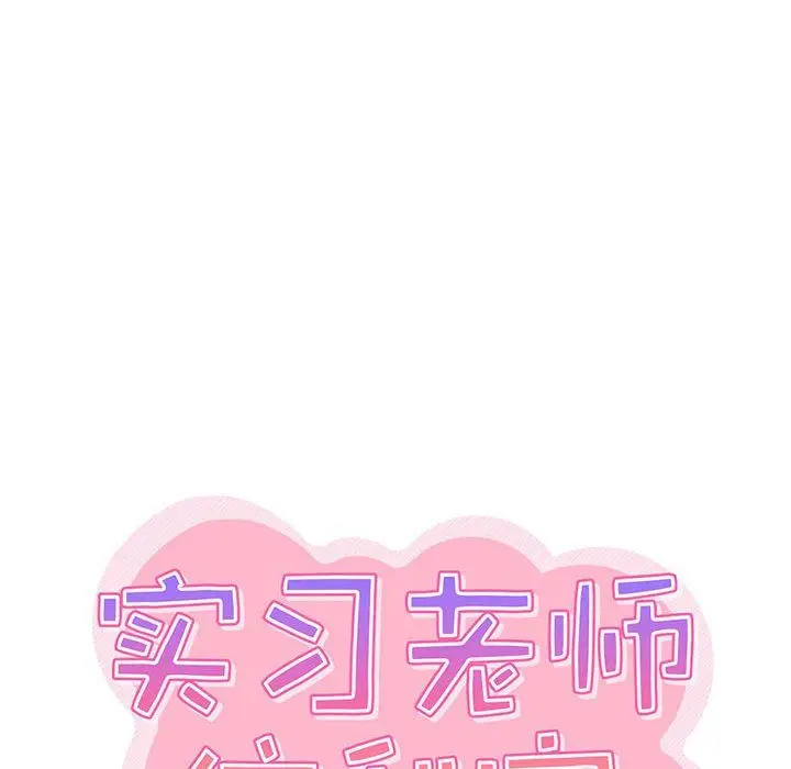 漫画《实习老师住我家》第12话第33张图