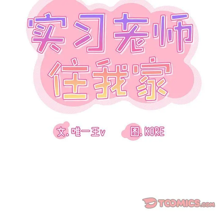 漫画《实习老师住我家》第13话第51张图