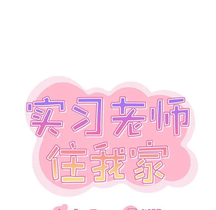 漫画《实习老师住我家》第31话第40张图