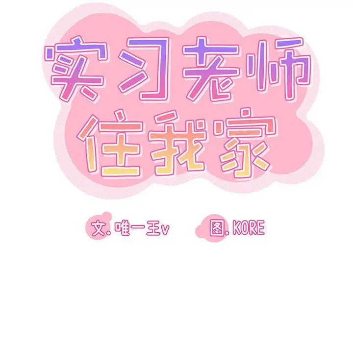 漫画《实习老师住我家》第8话第18张图