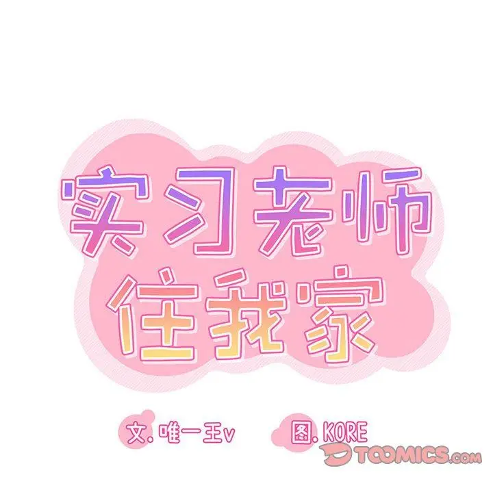 漫画《实习老师住我家》第43话第30张图