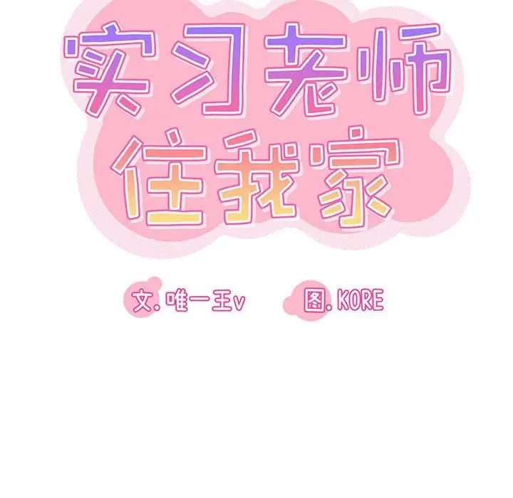 漫画《实习老师住我家》第36话第28张图