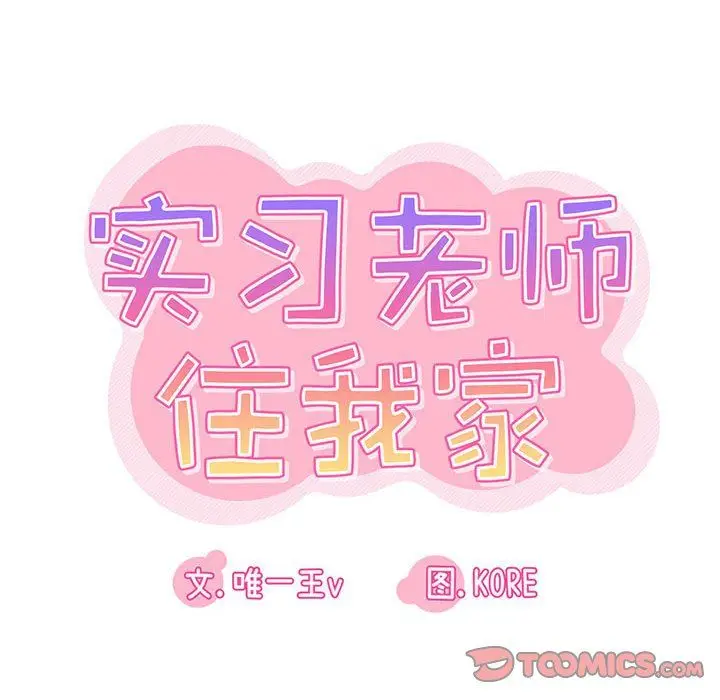 漫画《实习老师住我家》第16话第24张图