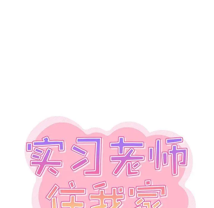 漫画《实习老师住我家》第40话第35张图