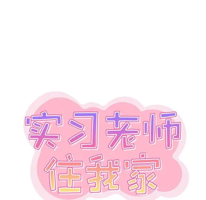 漫画《实习老师住我家》第34话第25张图