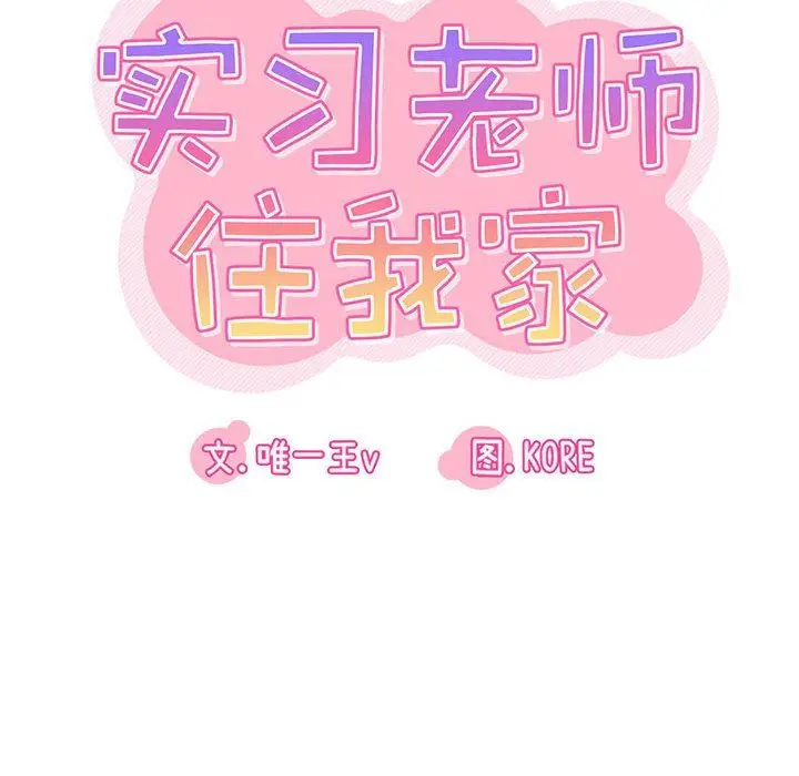漫画《实习老师住我家》第37话第29张图