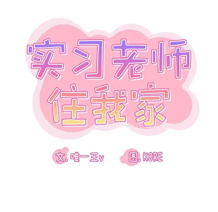 漫画《实习老师住我家》第24话第14张图