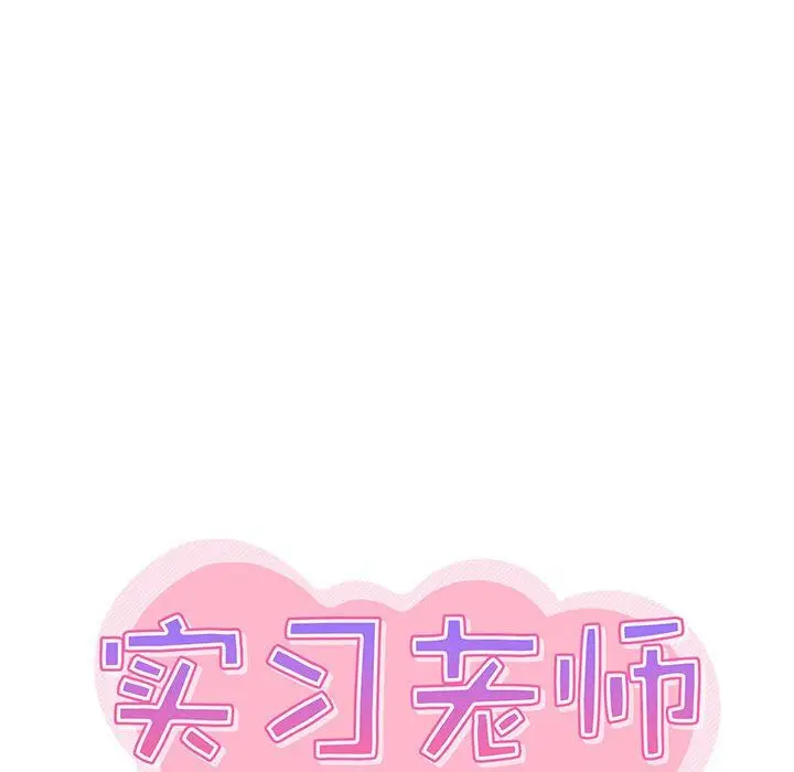 漫画《实习老师住我家》第4话第25张图