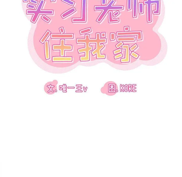漫画《实习老师住我家》第6话第13张图