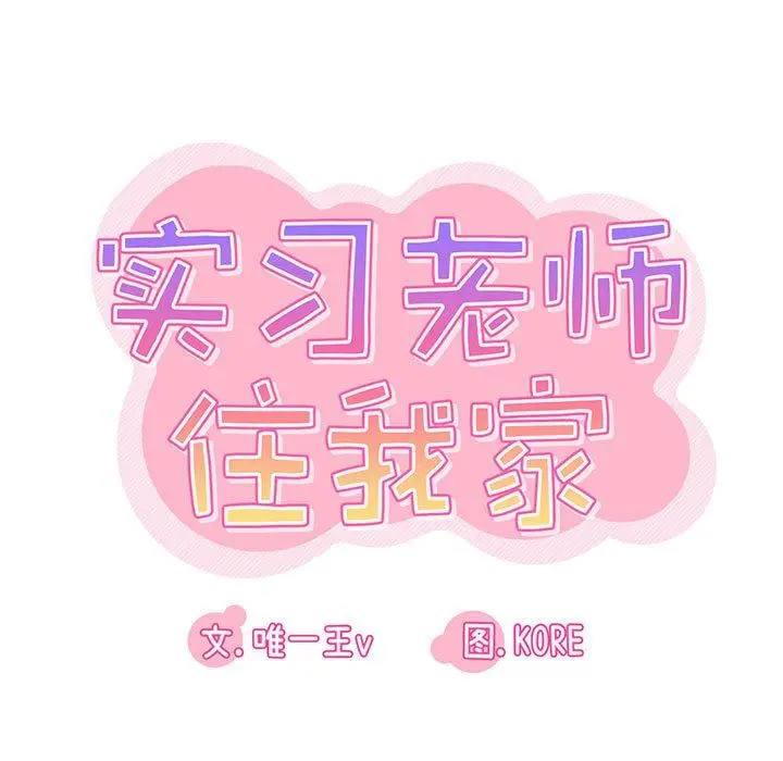 漫画《实习老师住我家》第45话第19张图