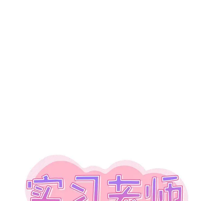 漫画《实习老师住我家》第10话第5张图