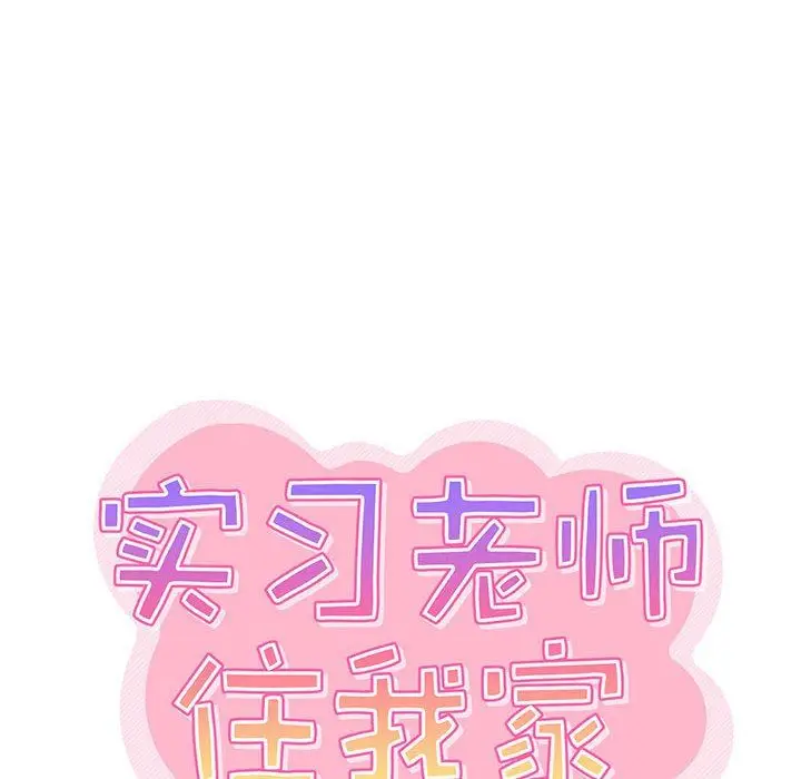 漫画《实习老师住我家》第23话第27张图