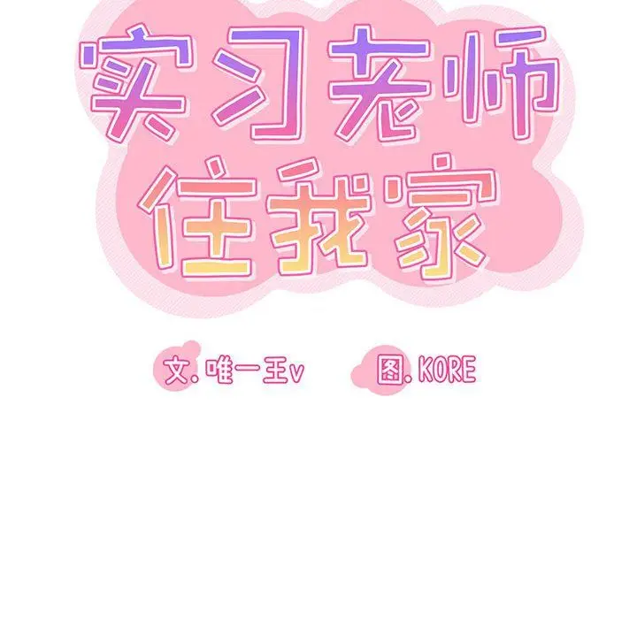 漫画《实习老师住我家》第18话第56张图