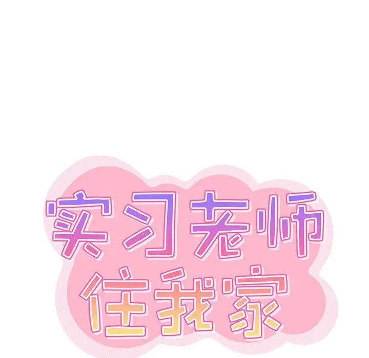 漫画《实习老师住我家》第20话第36张图